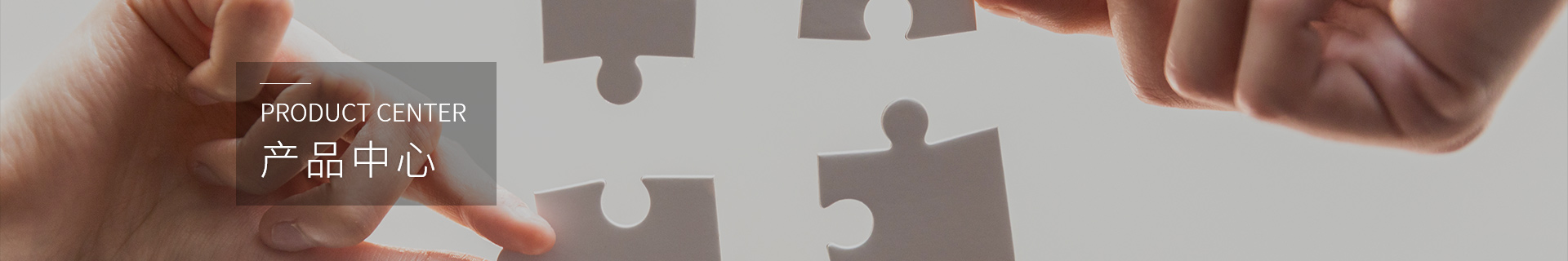 产品中心